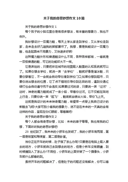 关于我的奇思妙想作文10篇