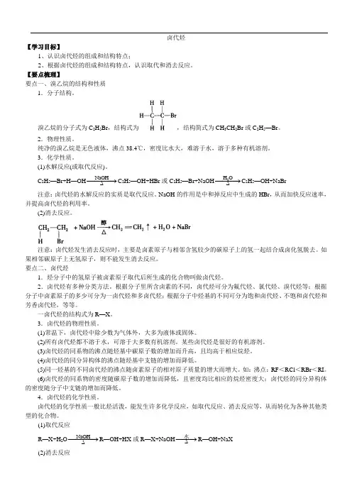 2017-2018学年度高二化学《卤代烃》知识点归纳以及典例解析