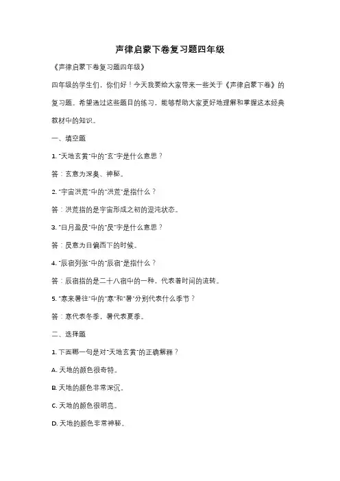 声律启蒙下卷复习题四年级