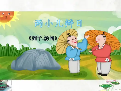 六年级下册14文言文二则《两小儿辩日》课件(共38张PPT)