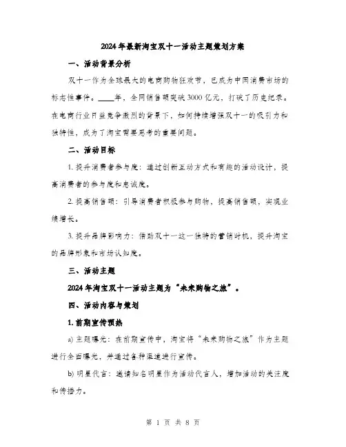 2024年最新淘宝双十一活动主题策划方案（2篇）