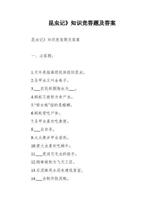 昆虫记》知识竞答题及答案