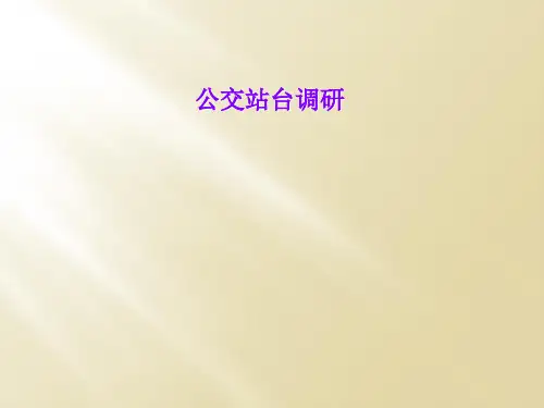 公交站台调研