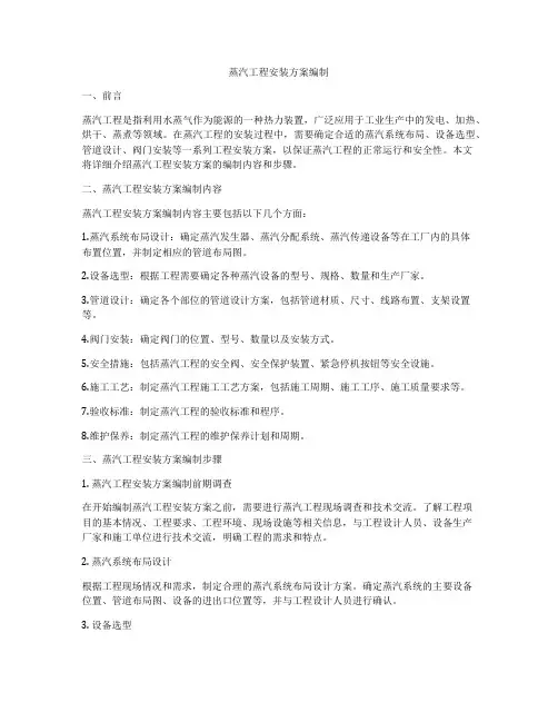 蒸汽工程安装方案编制