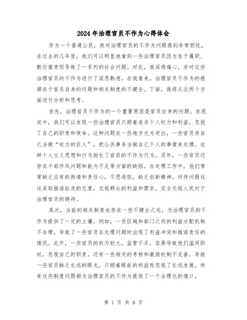 2024年治理官员不作为心得体会(2篇)