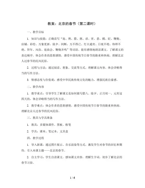 1.北京的春节(第二课时)(教案)六年级下册语文部编版