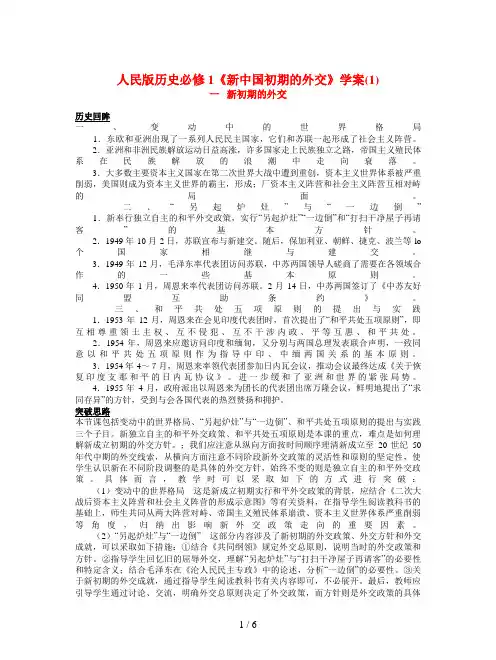 人民版历史必修1《新中国初期的外交》学案