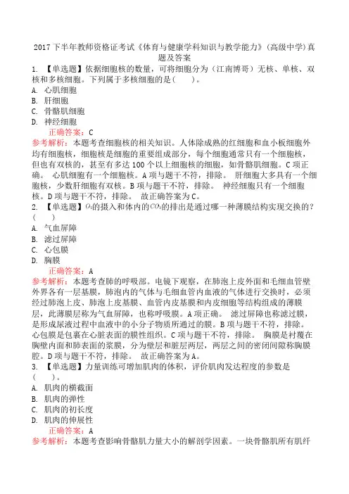 2017下半年教师资格证考试《体育与健康学科知识与教学能力》(高级中学)真题及答案 
