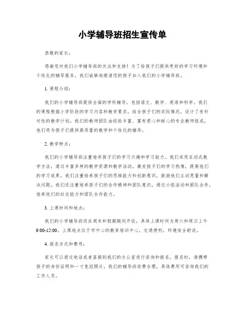 小学辅导班招生宣传单