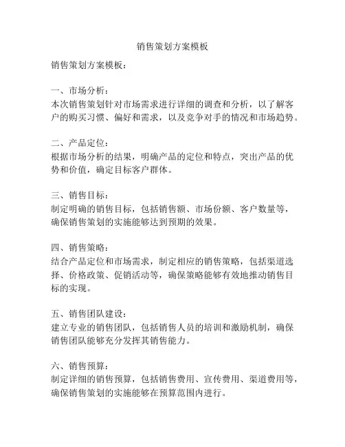 销售策划方案模板