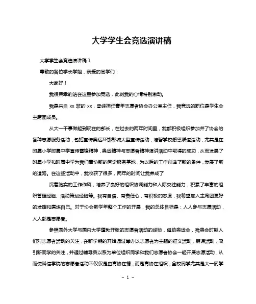 大学学生会竞选演讲稿