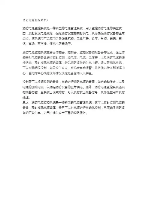 消防电源监控系统？