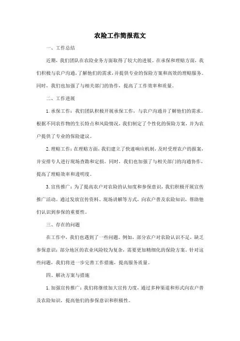 农险工作简报范文