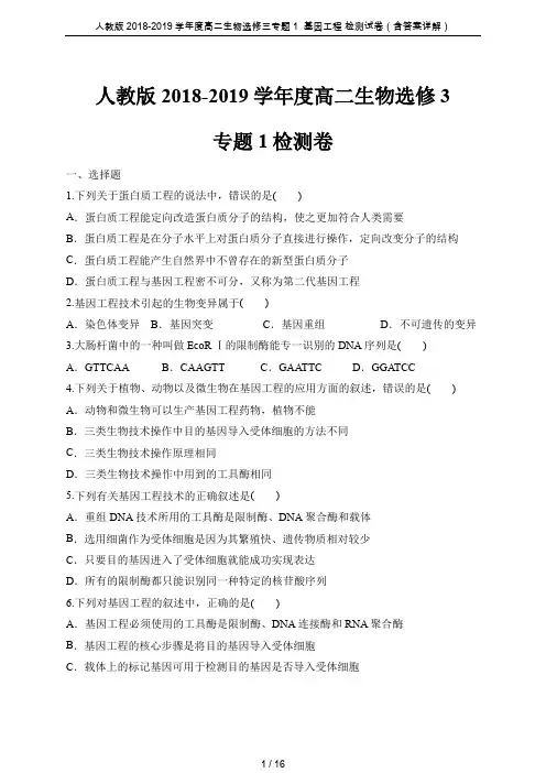人教版2018-2019学年度高二生物选修三专题1  基因工程 检测试卷(含答案详解)