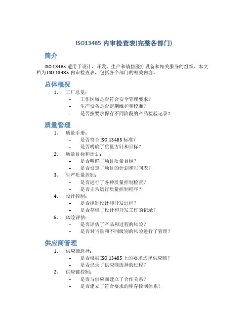 ISO13485内审检查表(完整各部门)