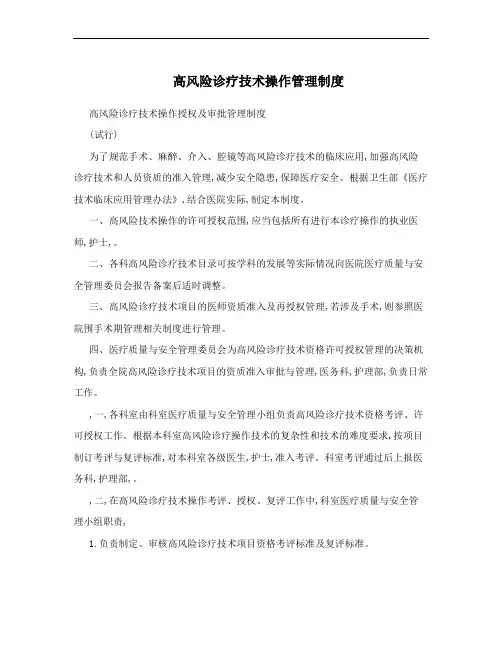 高风险诊疗技术操作管理制度
