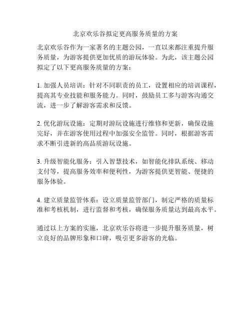 北京欢乐谷拟定更高服务质量的方案