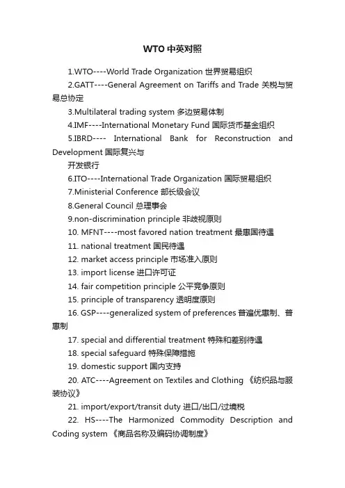 WTO中英对照