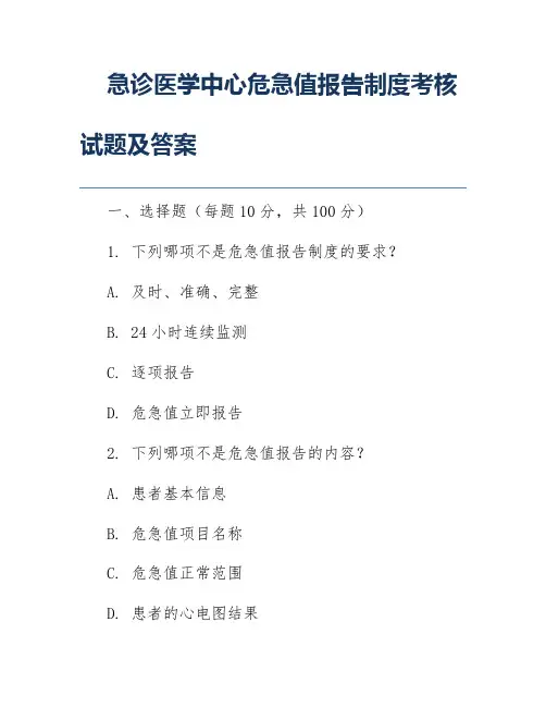 急诊医学中心危急值报告制度考核试题及答案