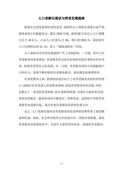 人口老龄化现状与养老发展趋势