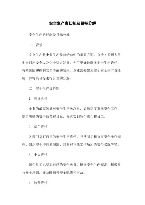 安全生产责任制及目标分解
