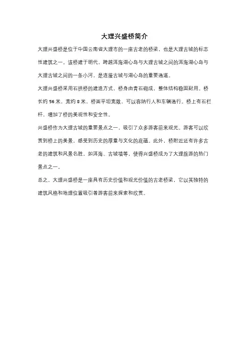 大理兴盛桥简介