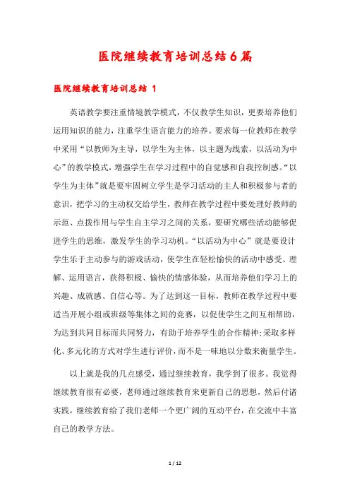 医院继续教育培训总结6篇