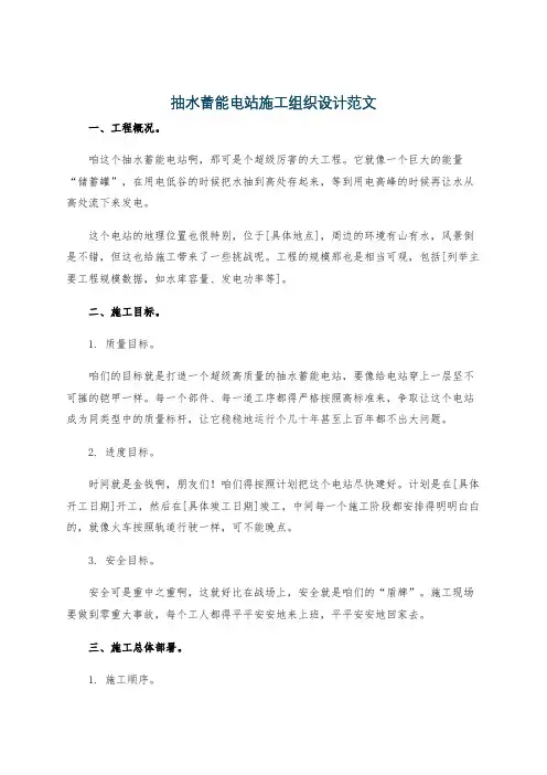 抽水蓄能电站施工组织设计范文