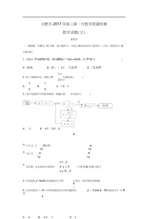 安徽省合肥市2017届高三第一次教学质量检测文数试题Word版含答案