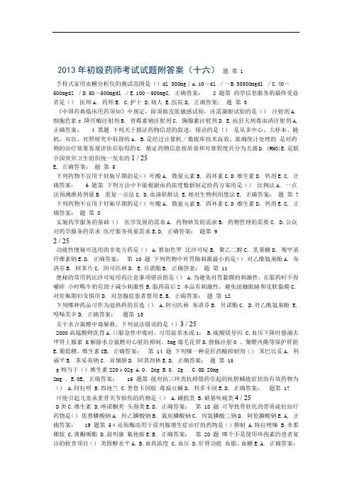 2015年初级药师考试试题附答案十六