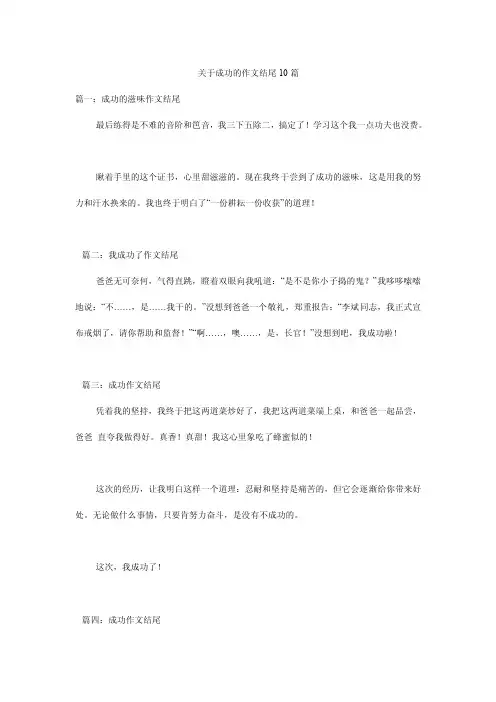 关于成功的作文结尾10篇