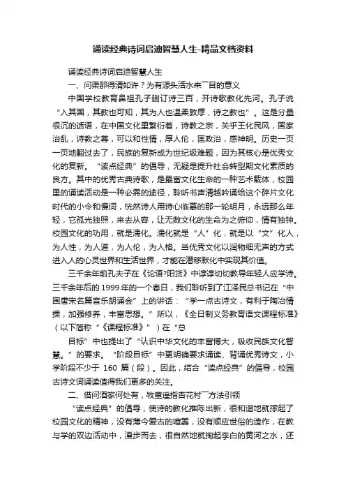 诵读经典诗词启迪智慧人生-精品文档资料