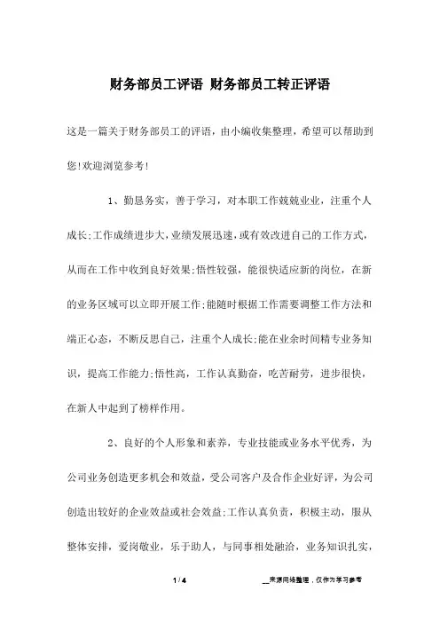 财务部员工评语 财务部员工转正评语