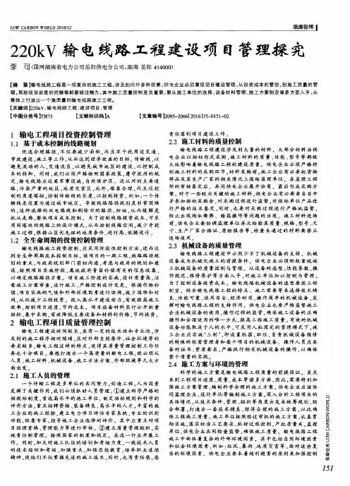 220kV输电线路工程建设项目管理探究