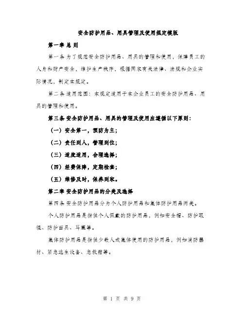 安全防护用品、用具管理及使用规定模版（三篇）