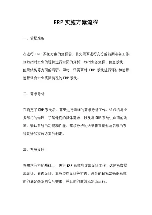 ERP实施方案流程
