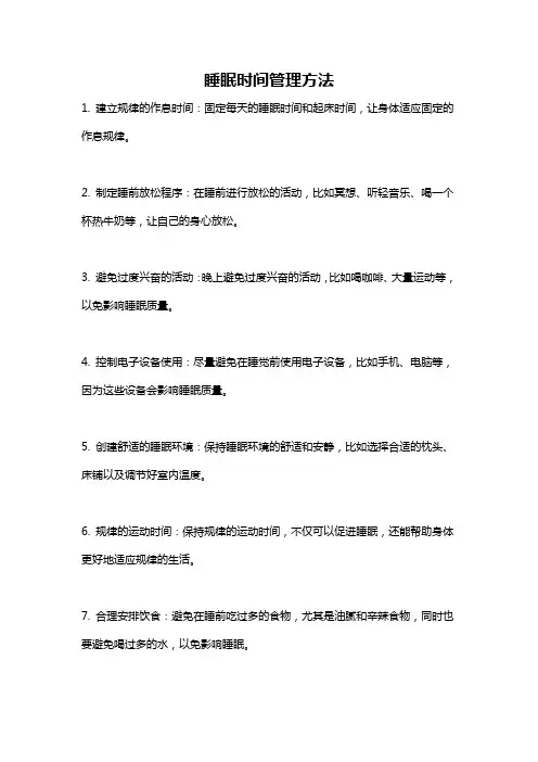 睡眠时间管理方法