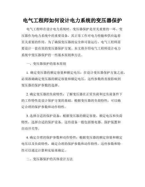 电气工程师如何设计电力系统的变压器保护