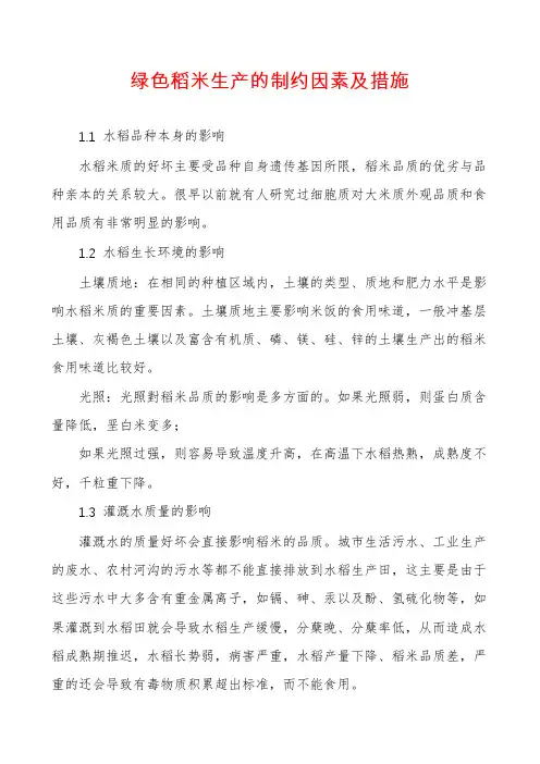 绿色稻米生产的制约因素及措施