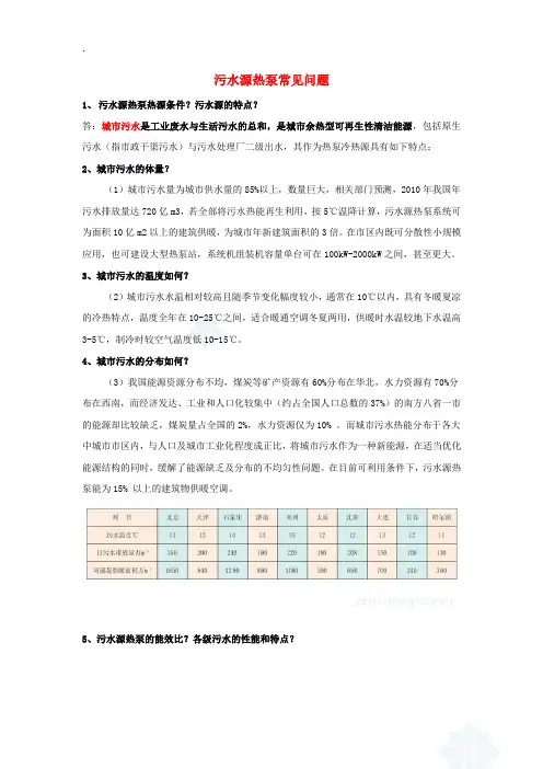 污水源热泵常见问题解答