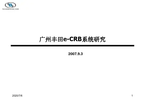 广州丰田e-CRB系统研究介绍