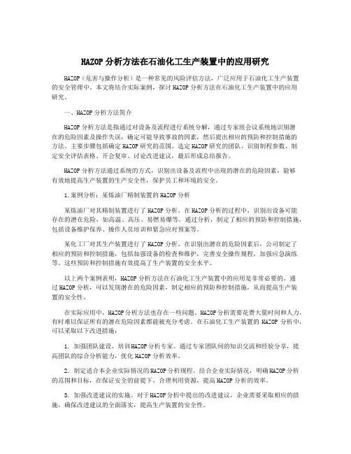 HAZOP分析方法在石油化工生产装置中的应用研究