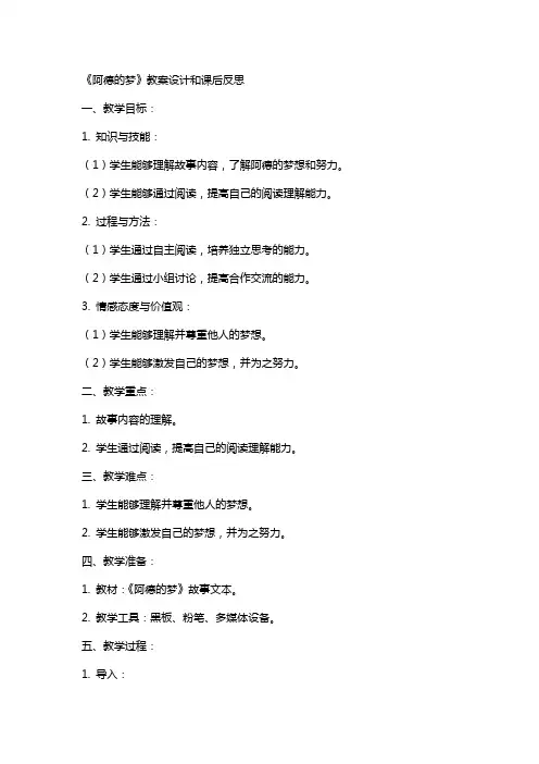 《阿德的梦》教案设计和课后反思