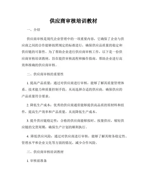 供应商审核培训教材