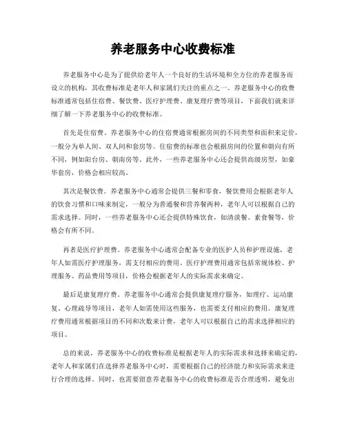 养老服务中心收费标准