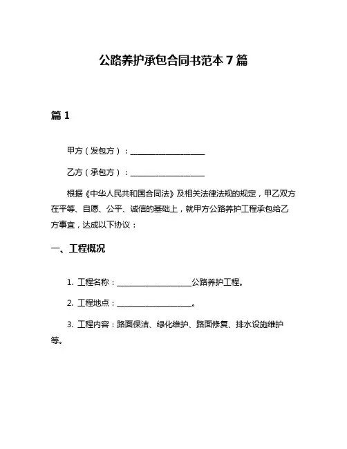 公路养护承包合同书范本7篇