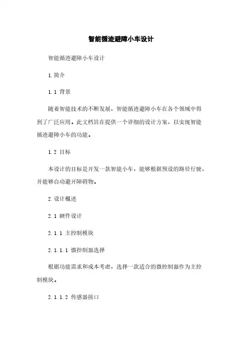 智能循迹避障小车设计