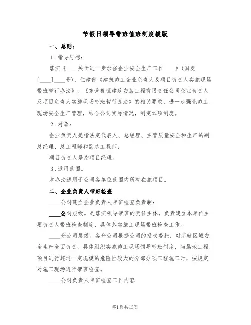 节假日领导带班值班制度模版（七篇）