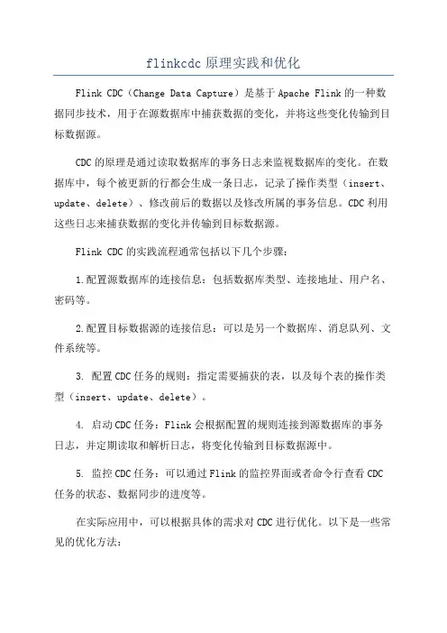 flinkcdc原理实践和优化