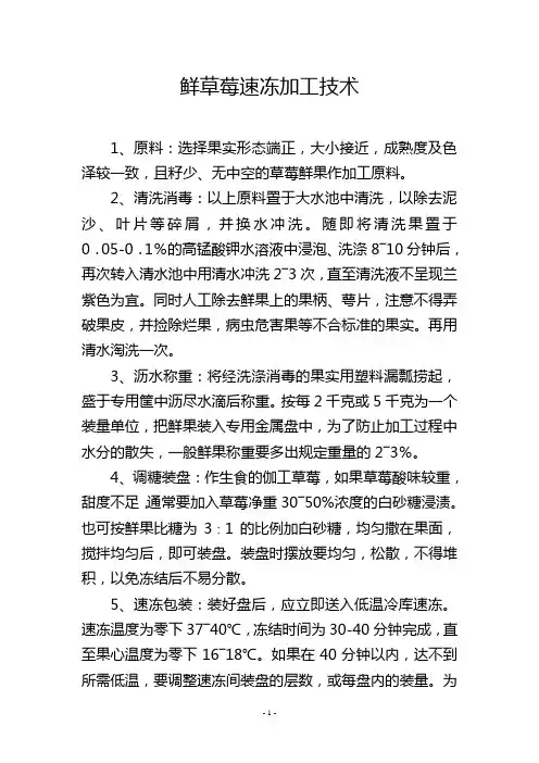 鲜草莓速冻加工技术_1